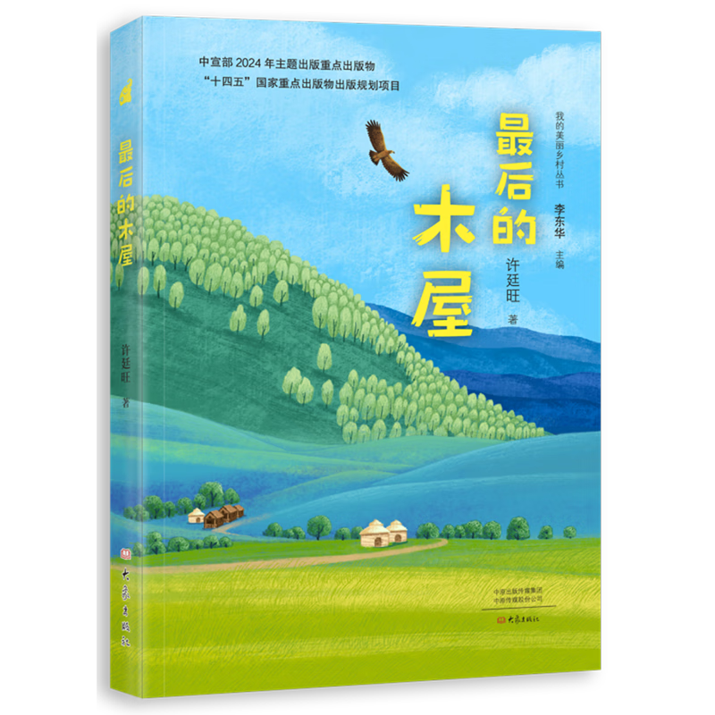 【新华书店】最后的木屋 正版包邮