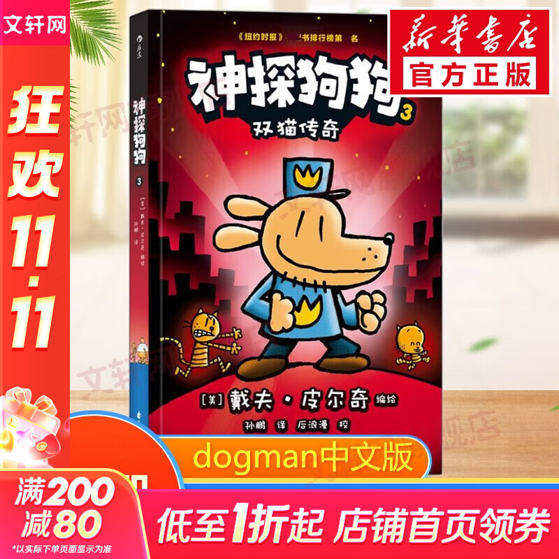 【后浪出版社官方授权】神探狗狗中文版12册1-10全套 dogman系列儿童冒险动漫漫画书 力压哈利波特 霸榜纽约时报 新书12 AI之乱 11海底两万蚤 儿童礼物 神探狗狗3：双猫传奇