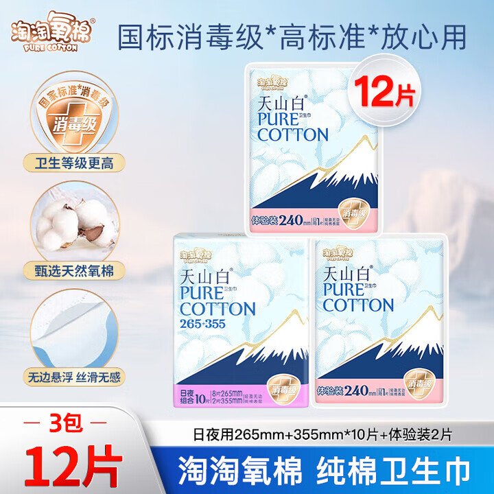 淘淘氧棉卫生巾天山白消毒级纯棉姨妈巾日夜组合(265+355)【杨紫同款】 (265+355)组合10片+2片