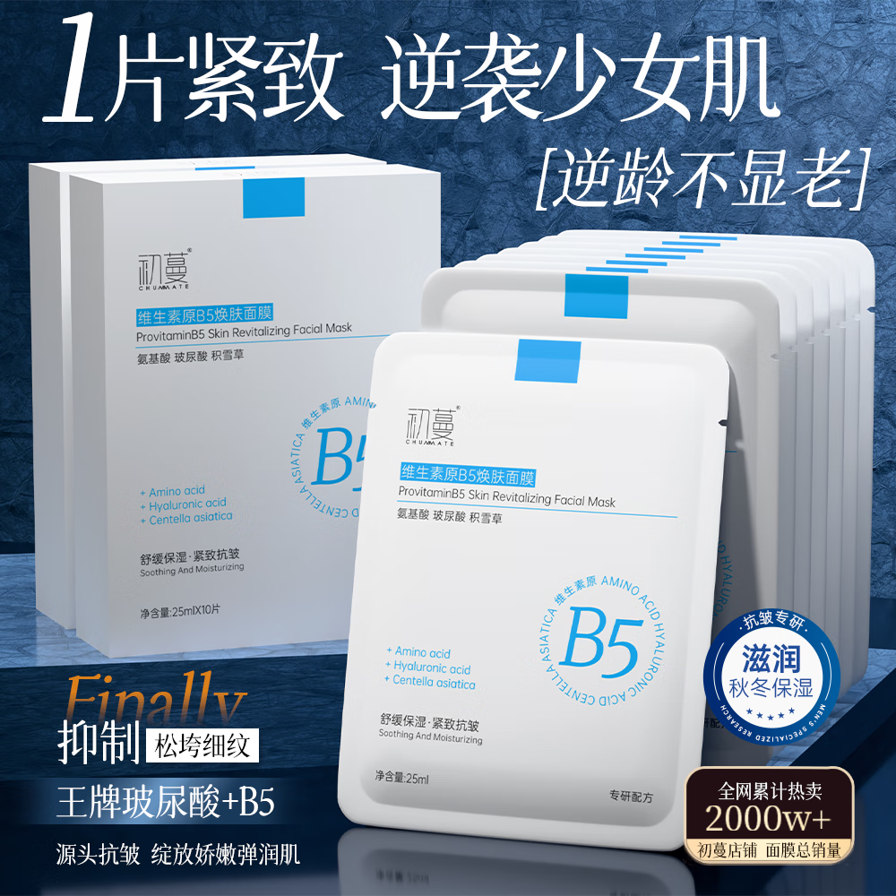 初蔓胶原蛋白b5补水面膜保湿虾青素抗皱紧致晒后舒缓修复熬夜急救 B5多效面膜1盒（10片）