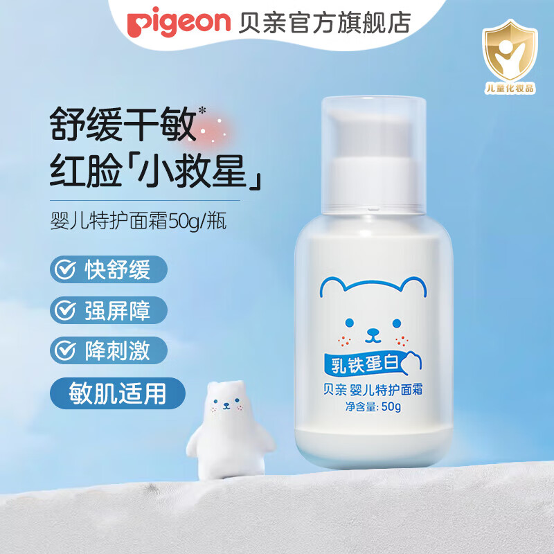 贝亲儿童面霜 婴儿面霜 宝宝面霜 新生儿保湿霜 乳铁蛋白 敏肌适用  特护面霜50g