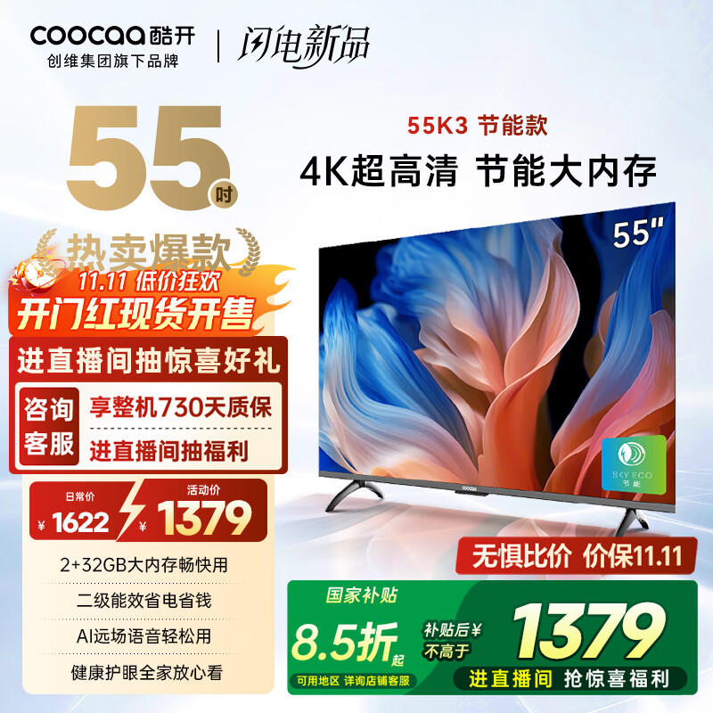酷开创维55K3节能款 55英寸电视 【爆款推荐】2+32GB AI远场语音以旧换新国家补贴智能平板电视55P3DGT