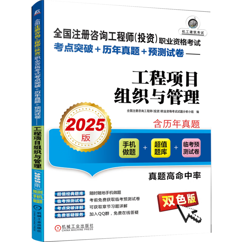 全国注册咨询工程师(投资)职业资格考试考点突破+历年真题+预测试卷.工程项目组织与管理:2025版