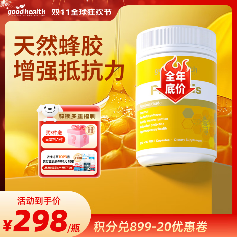 好健康goodhealth蜂胶软胶囊增强免疫力新西兰蜂胶蜂王浆软胶囊 【新西兰天然蜂源】蜂胶330粒/瓶
