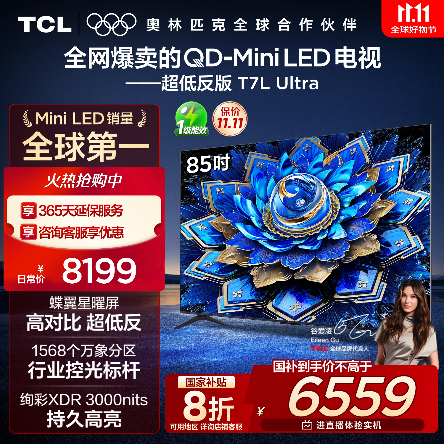 TCL电视 85T7L Ultra 85英寸 QD-Mini LED 蝶翼星曜屏 万象分区 绚彩XDR 3000nits 超薄 国家补贴 T7L