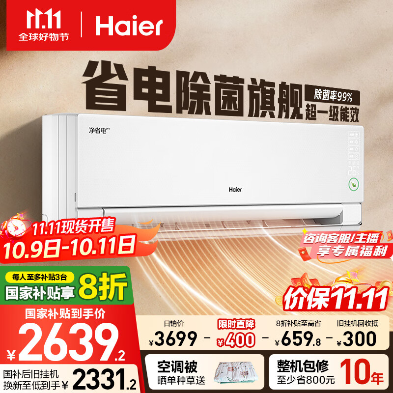 海尔净省电pro真净版1.5匹一级能效