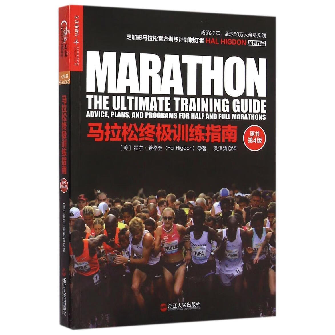 新华正版 马拉松终极训练指南(原书第4版) 田径运动