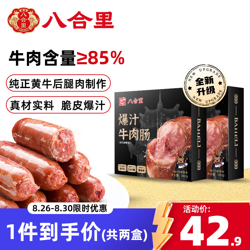 【4折】八合里肉粒多牛肉爆汁肠200g*2盒烧烤火锅空气炸锅三明治早餐食材 ---- 部分有货 | 下3件最优 - 线报酷