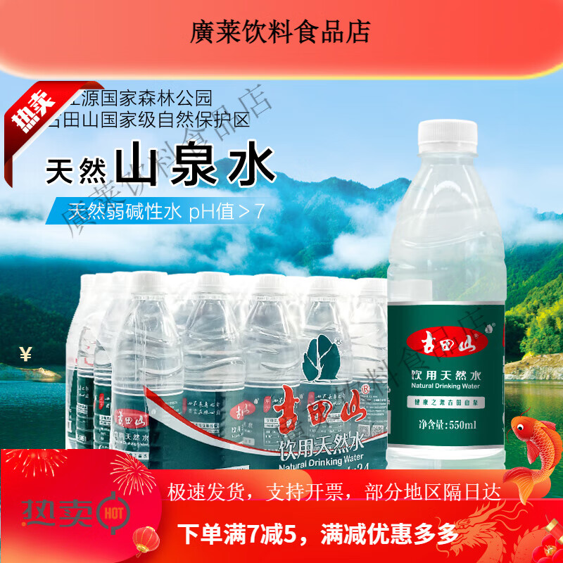 古田山弱碱性饮用水 550ml*24瓶装 出游办公居家常备水天然山泉水 l*