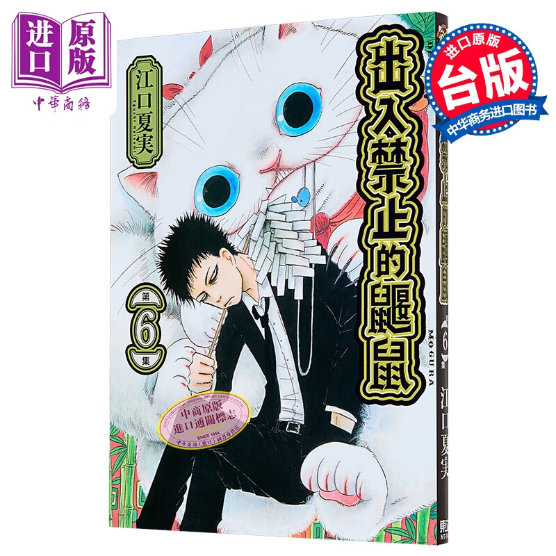 预售 漫画 出入禁止的鼹鼠 第6集 江口夏実 台版漫画书 东立出版