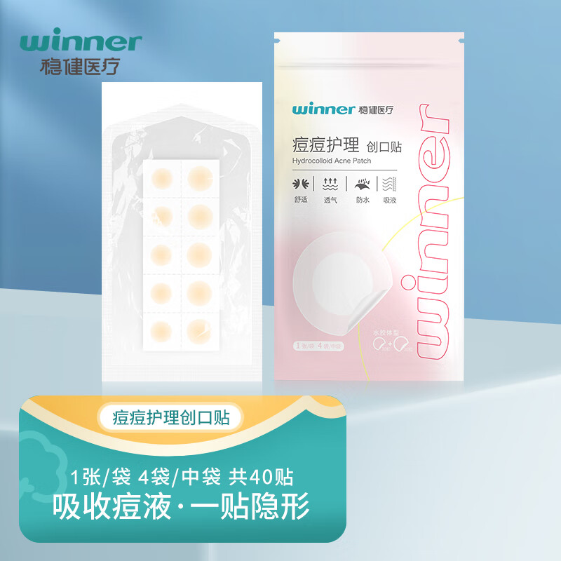 稳健医用痘痘贴隐形防水透气可吸脓液点痣后可用水胶体痘痘贴愈合青春痘贴创口贴 【哑光雾面】1袋隐形吸液40贴 面部护理