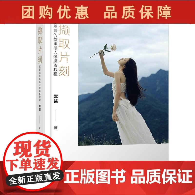撷取片刻 翯酱的故事感人像摄影教程 翯酱 著 9787115575098 人民邮电出版社