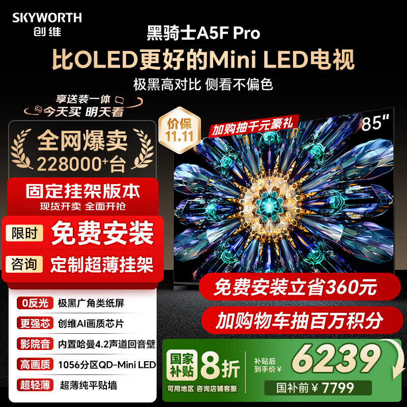 创维电视黑骑士A5F Pro 安装版【固定挂架送装一体】电视85英寸QD-Mini LED 游戏液晶家电平板电视机