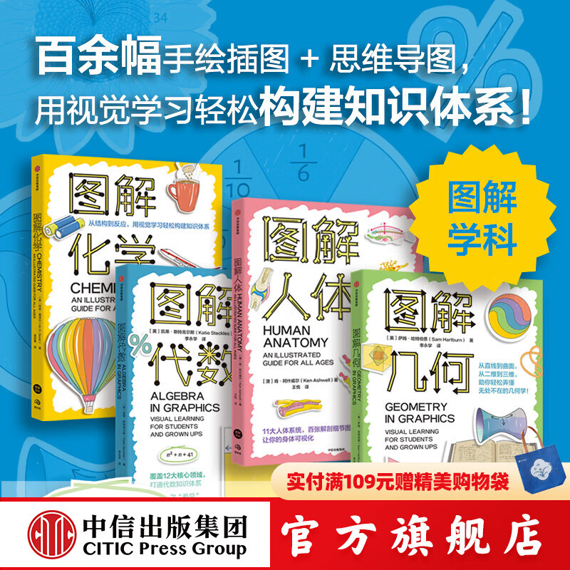图解代数+图解几何+图解化学+图解人体（图解学科系列4册） 肯 阿什威尔等著 中信出版社正版图书