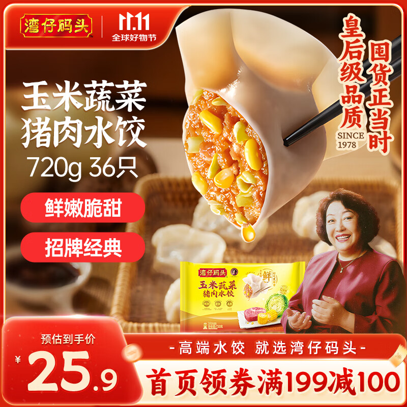 湾仔码头玉米蔬菜猪肉水饺720g36只早餐速食半成品面点速冻饺子