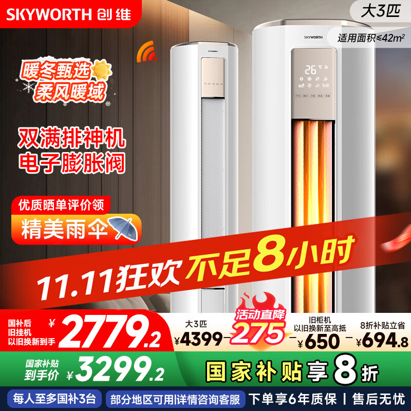 创维空调大3匹新一级能效智享风 家电国家补贴变频冷暖省电客厅立式柜机以旧换新KFR-72LW/V3KB1A-N1C