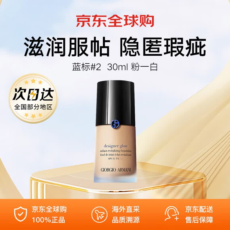 阿玛尼（ARMANI）权利权力粉底液红标大师蓝标粉底液奶油肌自然水润 生日礼物女 蓝标#2  30ml 粉一白