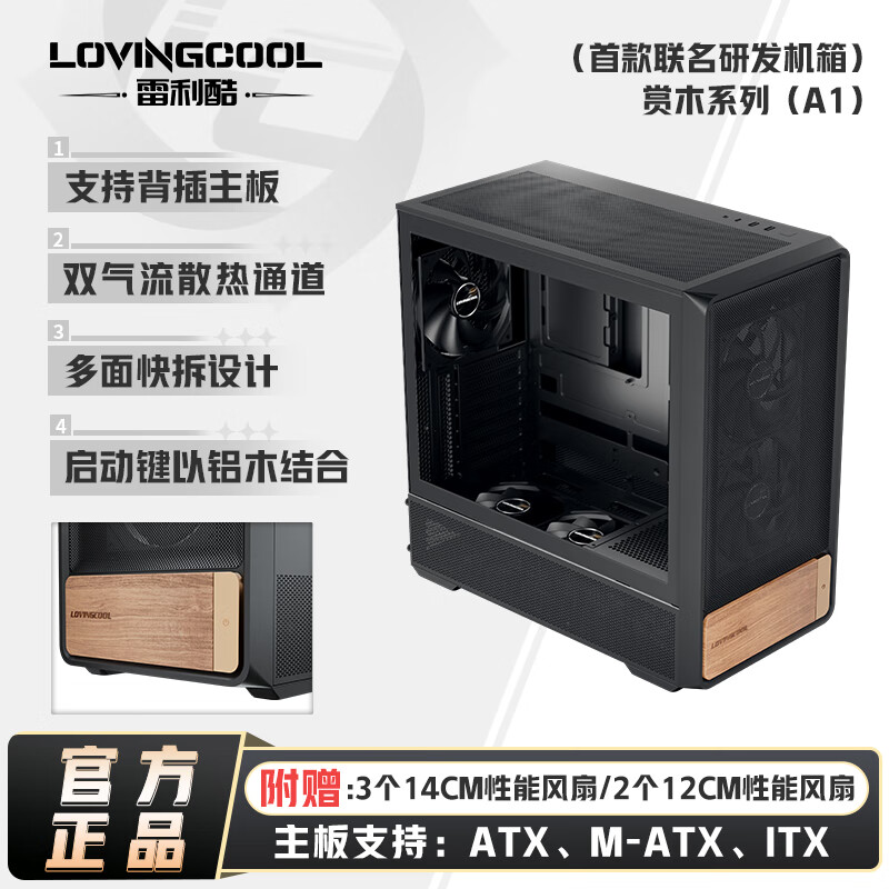 雷利酷赏木A1 中塔式台式电竞游戏电脑机箱支持360水冷/支持ATX主板/支持背插/8风扇位/标配5把风扇 赏木A1 黑色【ATX 胡桃木饰板】