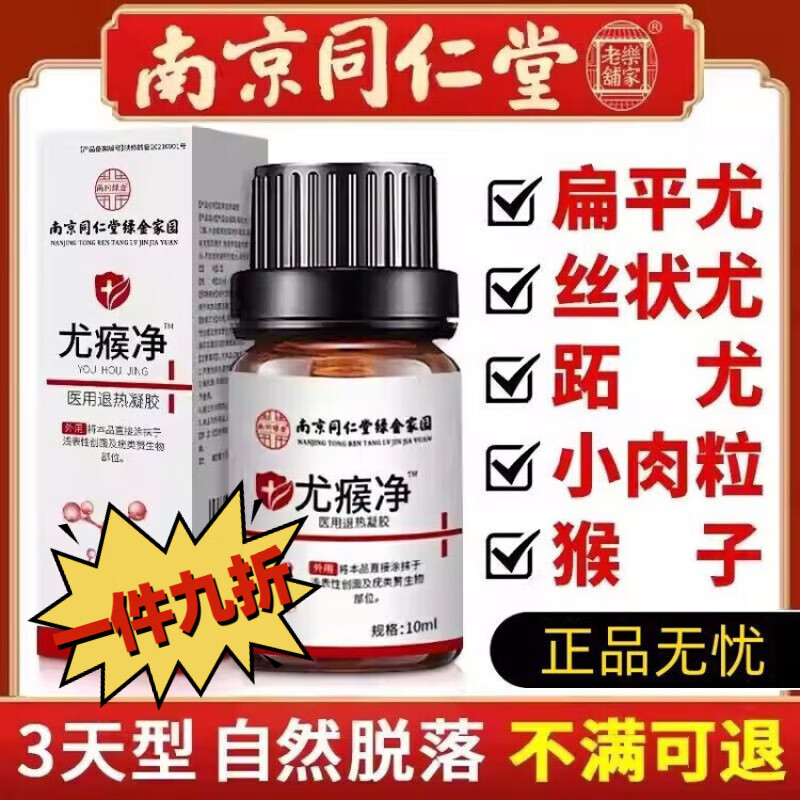 南京同仁堂疣瘊灵去除脖子小肉粒扁平疣体脱落药水平疣净疣立净尤净点肉疙瘩 1盒【Q疣】疣瘊一抹灵