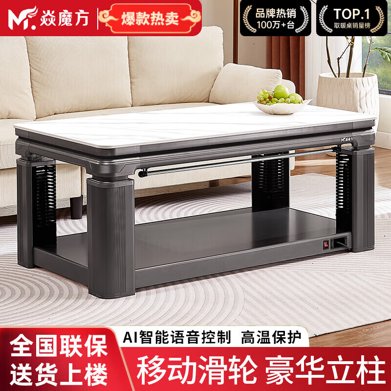 焱魔方焱魔新款電暖桌茶幾一體可升降家用取暖桌 X8【1.20米  隱藏爐】【移動(dòng)滑輪+超大立柱】