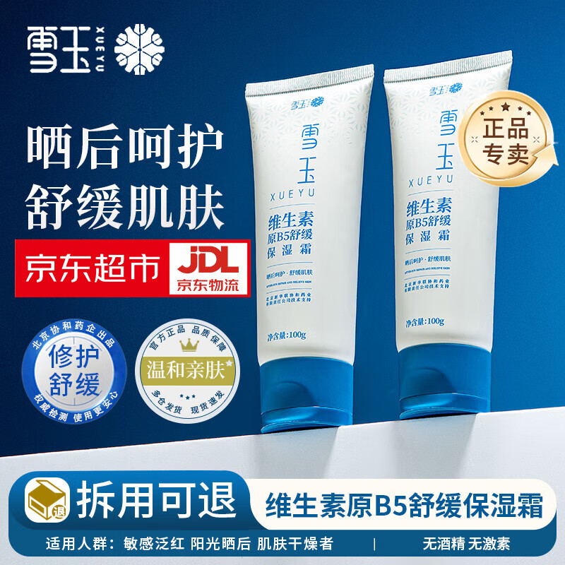 雪玉维生素原B5舒缓保湿霜一支舒缓阳光晒后敏感泛红修护屏障换季受损 维生素原B5舒缓保湿霜一支