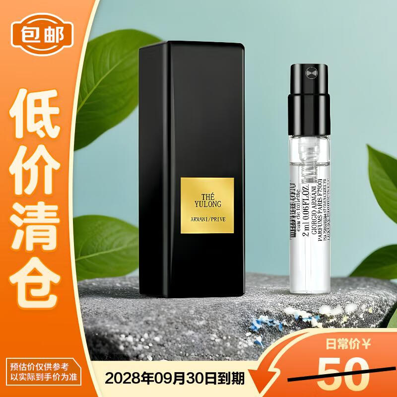 阿玛尼贵族清新香水(玉龙茶香)专柜试管2ml旅行装持久留香【临期清仓】
