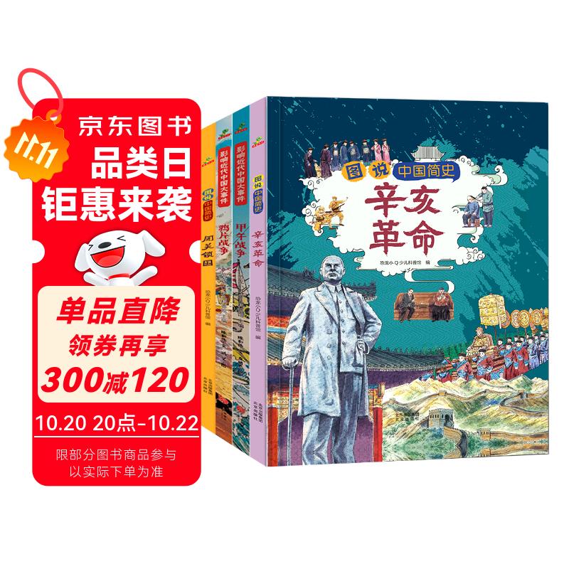 小学生中国近代史 全套4册  中国历史大事件 科普百科 儿童绘本 写给儿童的趣味中国历史故事  课外阅读 童书 7-14岁暑假作业 一升二暑假衔接 小升初暑假衔接
