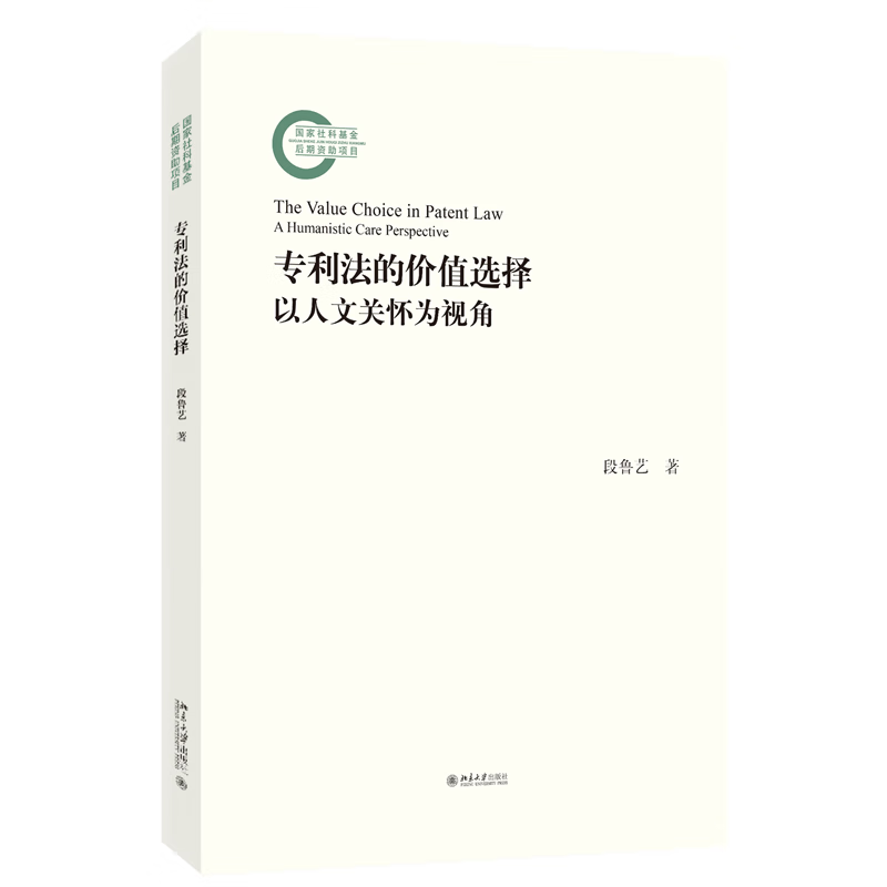 专利法的价值选择——以人文关怀为视角段鲁艺 著司法制度北京大学出版社新华书店正版