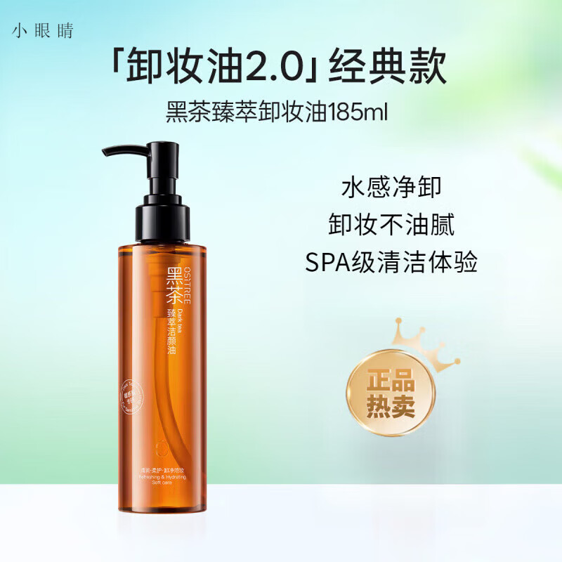 柳丝木（Ositree）小黑罐黑茶卸妆膏女清洁眼唇脸三合一植萃养肤易乳化卸妆油日常护理 经典黑茶卸妆油185ml