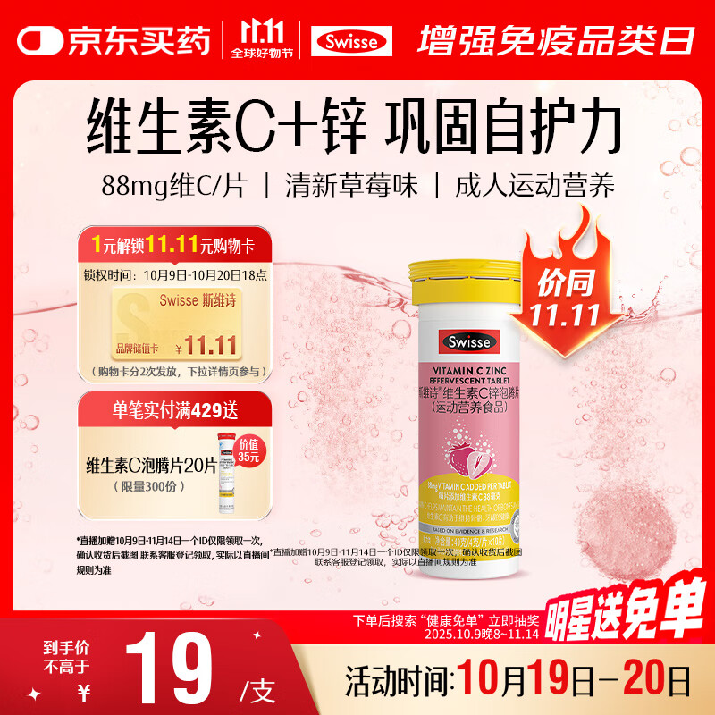 Swisse斯维诗 维生素C+锌泡腾片 巩固自护力 成人运动营养 草莓味 10片