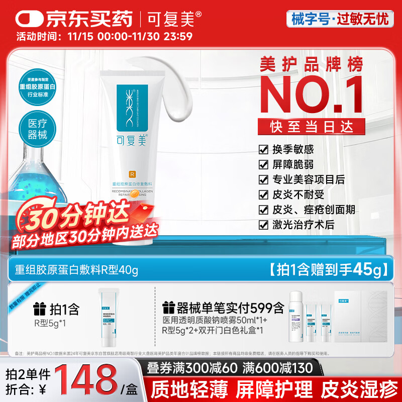可复美重组胶原蛋白修复敷料敏感肌创面保护愈合乳液状R型40g
