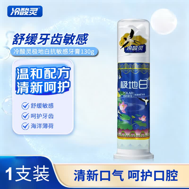 冷酸灵抑菌斑抗敏感牙膏抑牙菌斑清新口气牙龈护理呵护口腔健康 极地白抗敏 130g*1支 装