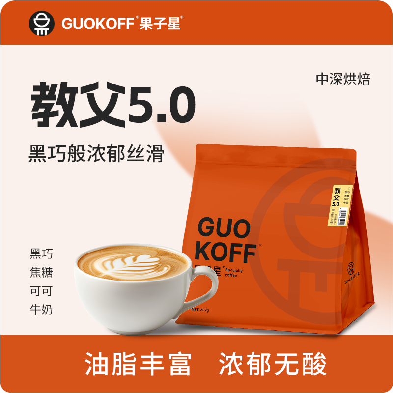 果子星教父5.0意式拼配咖啡豆中深烘美式黑咖啡227g
