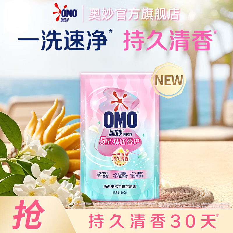 奥妙五星香护5星洗衣液佛手柑茉莉1斤 婴童去污护色去汗味留香补充装