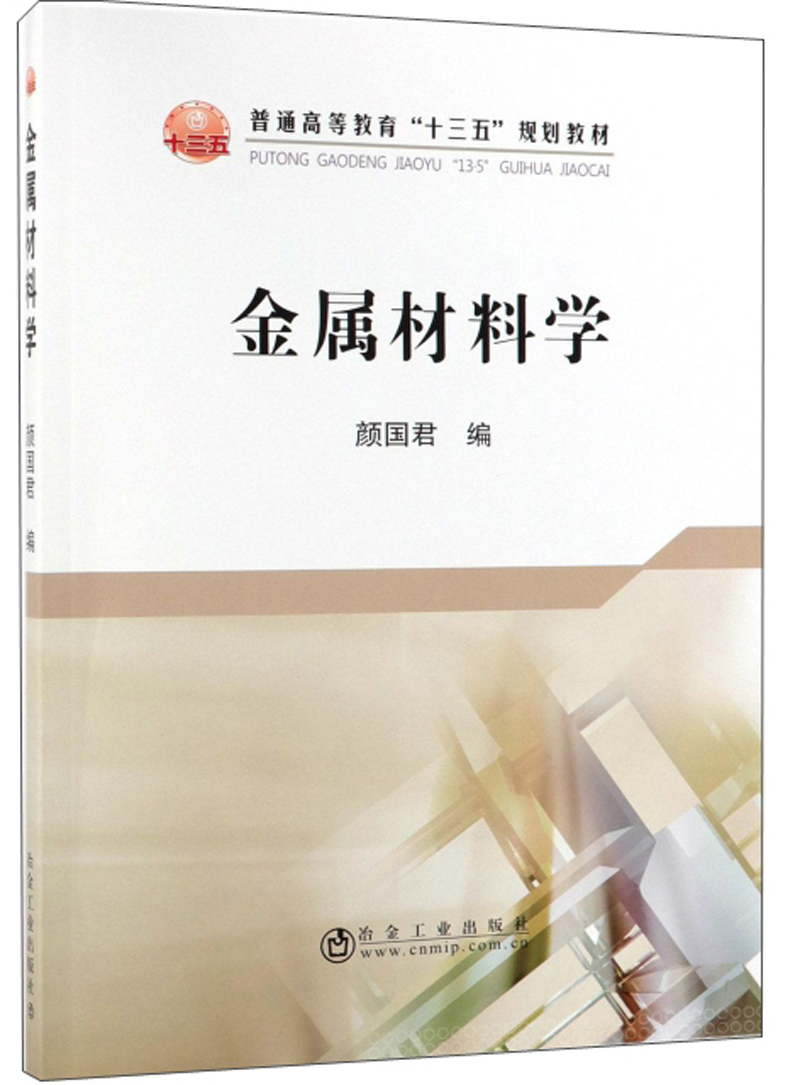 金属材料学/普通高等教育"十三五"规划教材9787502480479