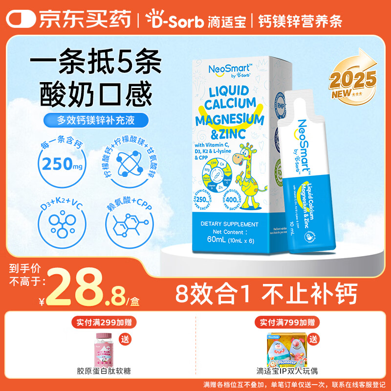 D-Sorb滴适宝D-Sorb钙镁锌液体钙体验装6条/盒NeoSmart钙镁锌