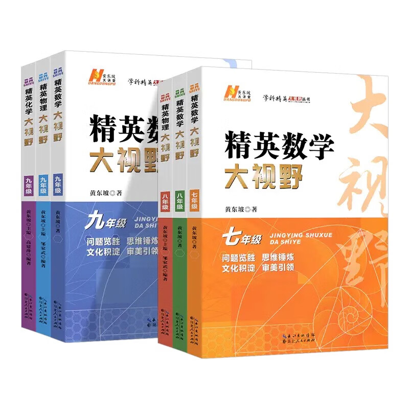 2026初中数学培优新方法七八九年级上下册物理化学全国通用精英数学大视野物理化学思维专项训练题库教辅探究应用新思维黄东坡著 7-9年级数学大视野
