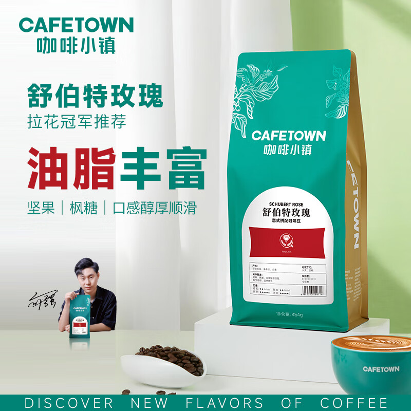 咖啡小镇舒伯特玫瑰 意式拼配咖啡豆中深烘焙 454g