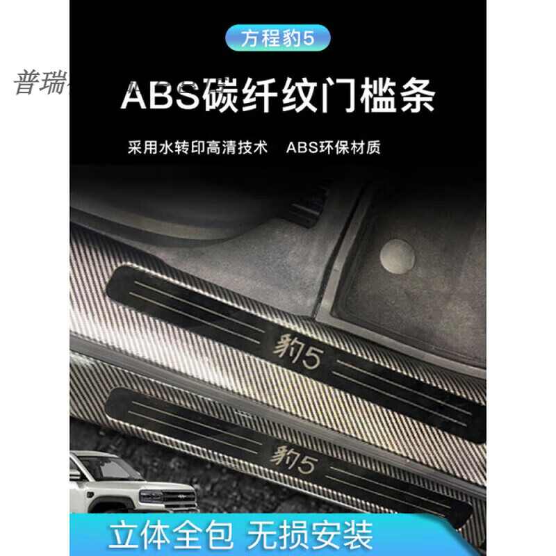 利欧贝适用25款方程豹钛3门槛条方程豹8豹5迎宾踏板ABS碳纤纹后备箱护板 外置门槛条4片 方程豹豹5方程豹5
