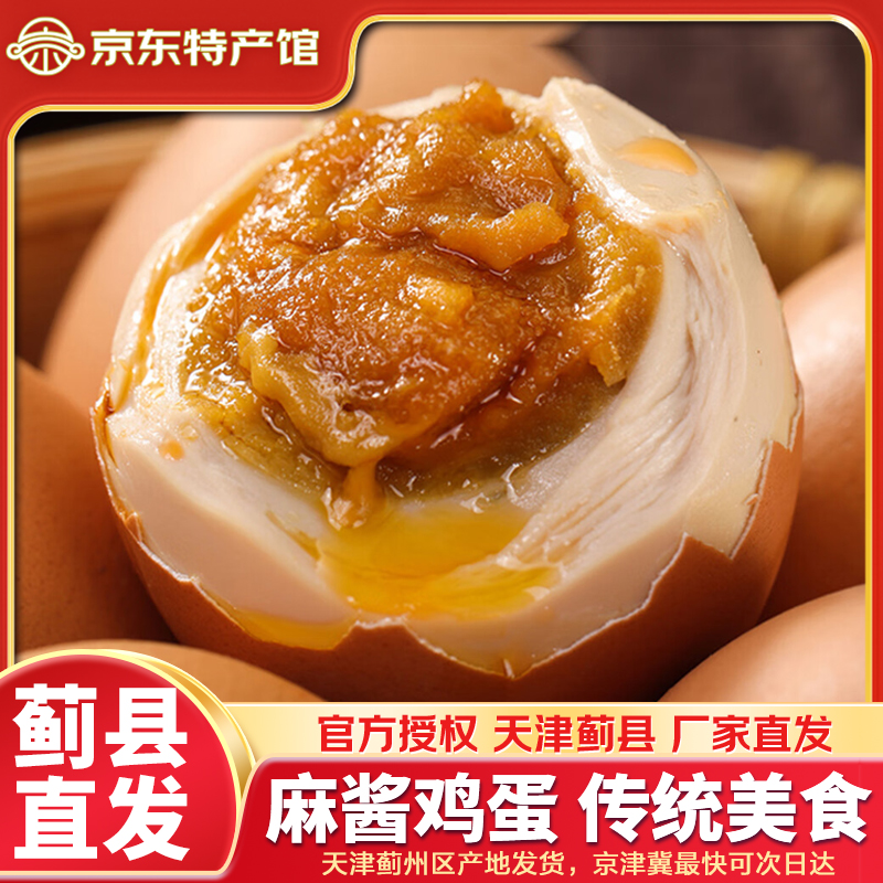 欲成天津蓟县麻酱鸡蛋五香腌制咸蛋麻将蛋盐焗烤鸡蛋熟食特产产地直发 麻酱鸡蛋10枚（约40-50g/只） 真空包装 天津蓟县发货