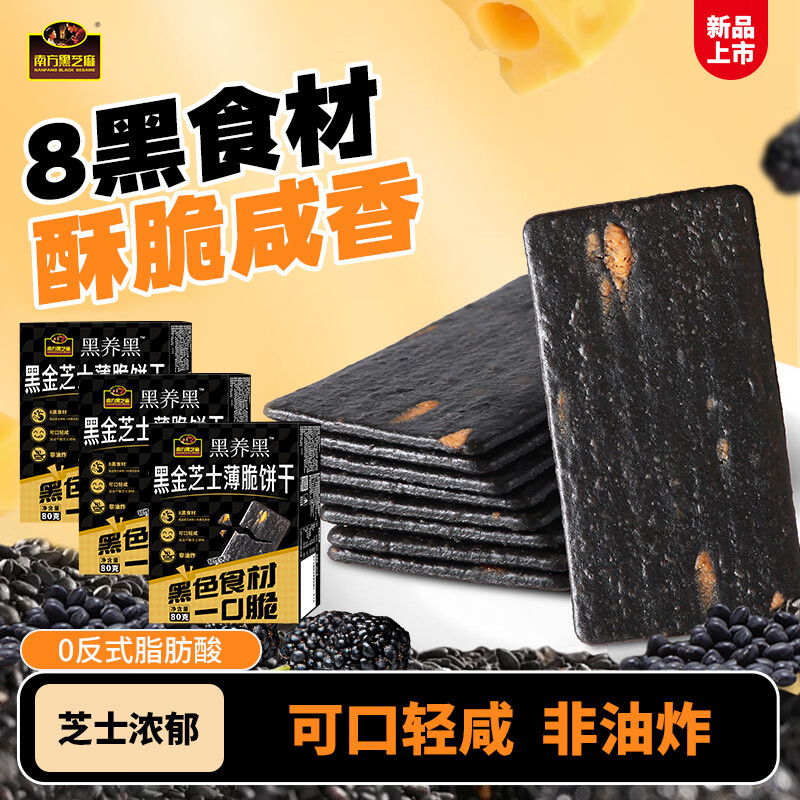 南方黑芝麻黑金芝士薄脆饼干脆片休闲食品零食办公室下午茶 【回购】黑金芝士薄脆饼干 80g*3盒