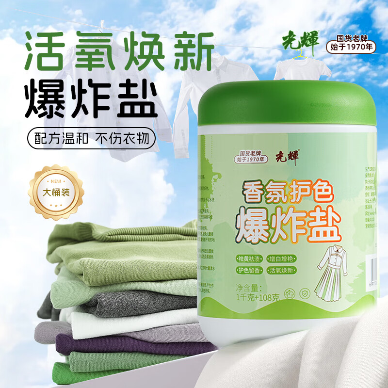 光輝香氛爆炸盐彩漂粉漂白剂儿童衣物去渍剂去污去黄增白增艳 1108克：家庭实惠大桶装