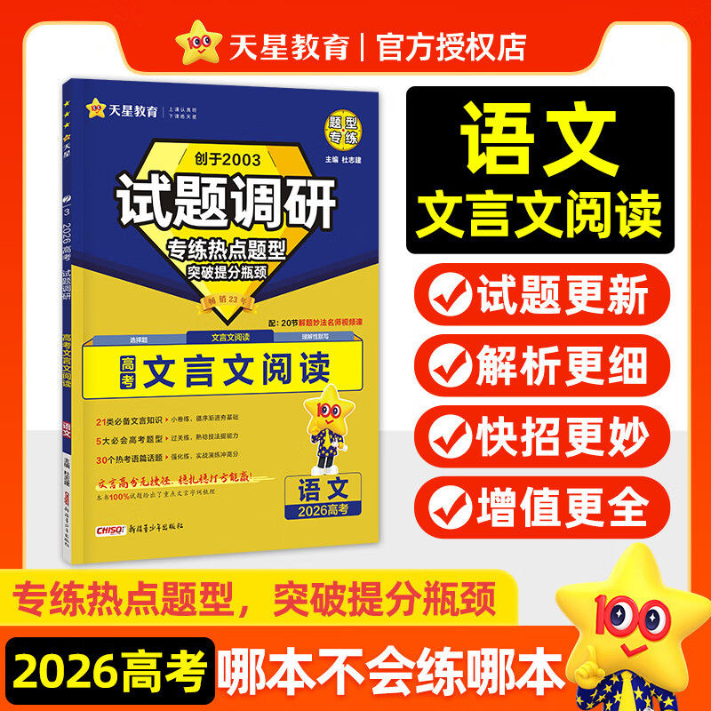 当当网正版 天星2026新试题调研热点题型专练数学语文物理生物历史化学地理选择题专辑文综理综高一二高三高中填空题计算高考模型 2026【语文】文言文阅读