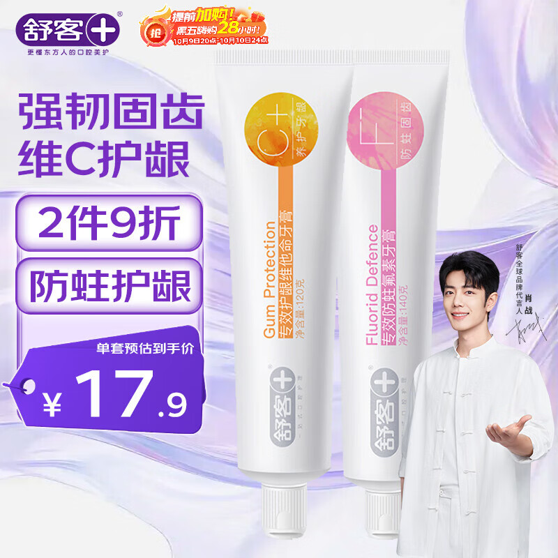 舒客肖战同款专效护龈防蛀牙膏 亮白固齿护牙龈 2支共260g新旧随机发
