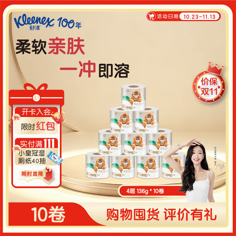 舒洁有芯小卷卫生纸柔韧4层200节*24卷/箱 舒适亲肤 一冲即溶 4层 200节/卷*10卷