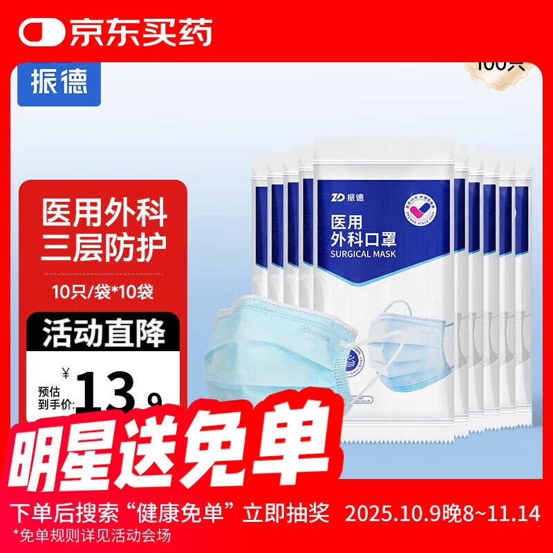 振德（ZHENDE）医用外科口罩成人一次性三层防护透气薄款防尘防细菌10只独立装 外科口罩【10只/袋*10】