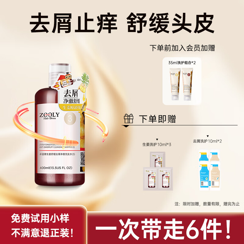 卓蓝雅(ZOOLY)生姜原液萃取去屑舒缓止痒净透清爽洗发水 去屑洗发水400mL	