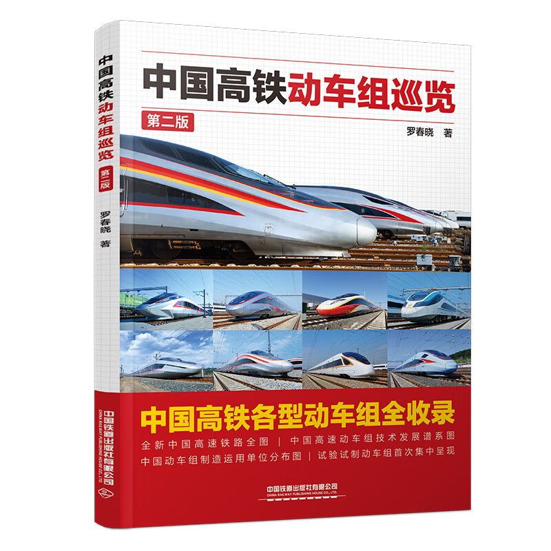 官方正品 现货 中国高铁动车组巡览(第二版) 无颜色 无规格 京东折扣/优惠券