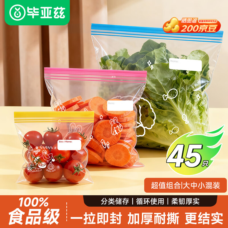 毕亚兹密封袋大中小号45只密实封口袋食品级保鲜自封口塑拉链分装收纳袋