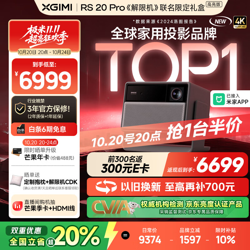 极米RS 20 Pro 高亮版 全新三色激光变焦移轴高刷投影 3000CVIA 家用投影仪 4K超清 限时补贴20%